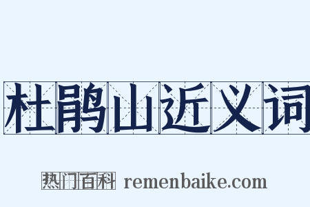 杜鹃山近义词是什么意思的图片